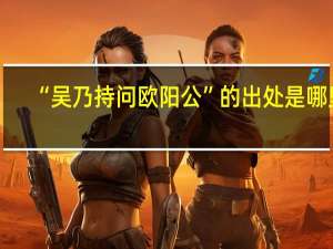 “吴乃持问欧阳公”的出处是哪里