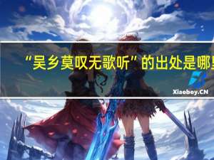 “吴乡莫叹无歌听”的出处是哪里