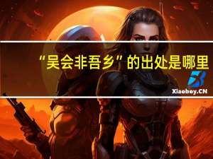 “吴会非吾乡”的出处是哪里
