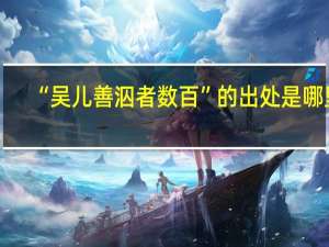 “吴儿善泅者数百”的出处是哪里