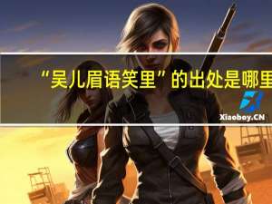 “吴儿眉语笑里”的出处是哪里