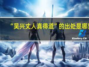 “吴兴丈人真得道”的出处是哪里