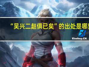 “吴兴二赵俱已矣”的出处是哪里