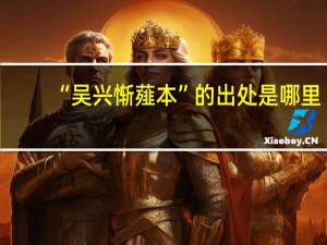 “吴兴惭薤本”的出处是哪里