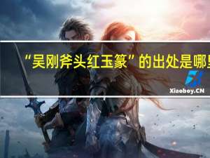 “吴刚斧头红玉篆”的出处是哪里