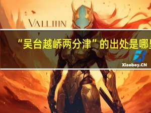 “吴台越峤两分津”的出处是哪里