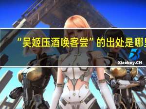 “吴姬压酒唤客尝”的出处是哪里