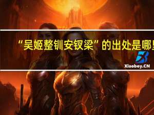 “吴姬整钏安钗梁”的出处是哪里