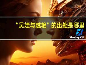 “吴娃与越艳”的出处是哪里