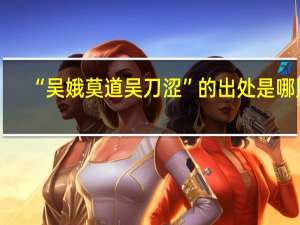 “吴娥莫道吴刀涩”的出处是哪里