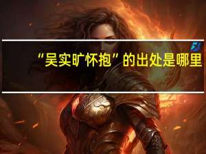“吴实旷怀抱”的出处是哪里