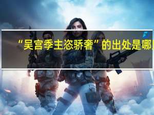 “吴宫季主恣骄奢”的出处是哪里