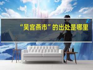 “吴宫燕市”的出处是哪里