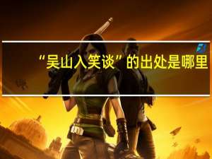 “吴山入笑谈”的出处是哪里