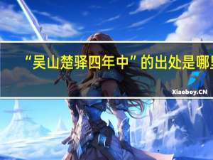 “吴山楚驿四年中”的出处是哪里