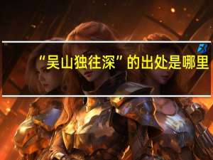 “吴山独往深”的出处是哪里