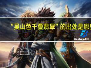 “吴山色千叠翡翠”的出处是哪里