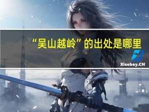“吴山越岭”的出处是哪里