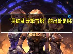 “吴岫乱云擎古塔”的出处是哪里