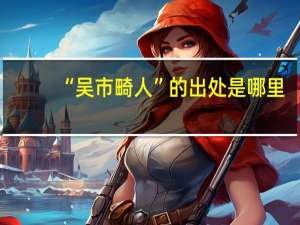 “吴市畸人”的出处是哪里