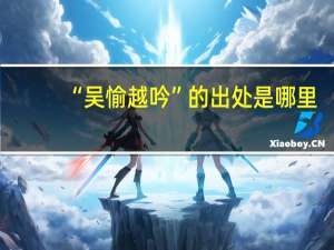 “吴愉越吟”的出处是哪里