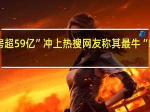 “吴承恩作品票房超59亿”冲上热搜网友称其最牛“编剧” 到底什么情况呢