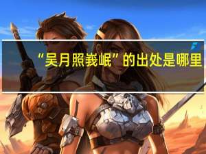 “吴月照峩岷”的出处是哪里