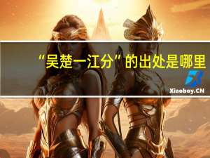 “吴楚一江分”的出处是哪里