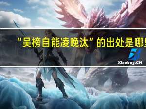 “吴榜自能凌晚汰”的出处是哪里