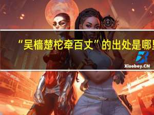 “吴樯楚柁牵百丈”的出处是哪里
