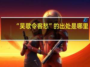“吴歌令客愁”的出处是哪里