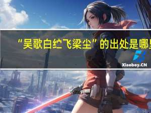 “吴歌白纻飞梁尘”的出处是哪里