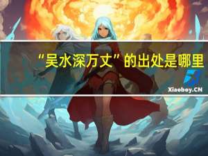 “吴水深万丈”的出处是哪里