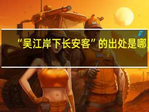 “吴江岸下长安客”的出处是哪里