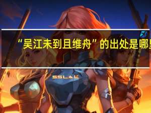 “吴江未到且维舟”的出处是哪里