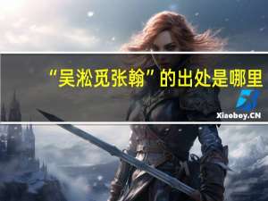 “吴淞觅张翰”的出处是哪里