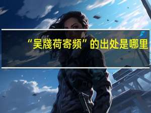 “吴牋荷寄频”的出处是哪里