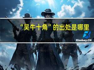 “吴牛十角”的出处是哪里