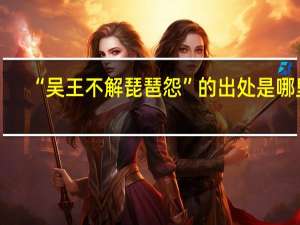 “吴王不解琵琶怨”的出处是哪里
