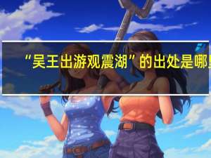 “吴王出游观震湖”的出处是哪里