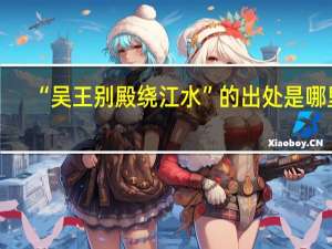 “吴王别殿绕江水”的出处是哪里