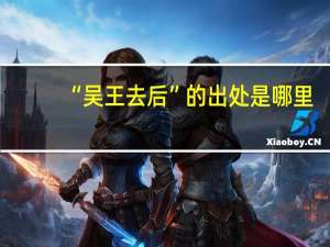 “吴王去后”的出处是哪里