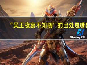 “吴王夜宴不知晓”的出处是哪里