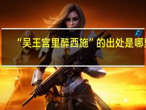 “吴王宫里醉西施”的出处是哪里