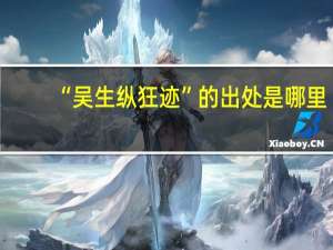 “吴生纵狂迹”的出处是哪里