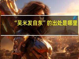“吴米发自东”的出处是哪里