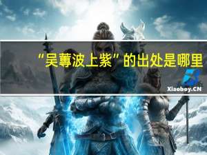 “吴蓴波上紫”的出处是哪里