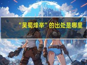 “吴蜀烽举”的出处是哪里