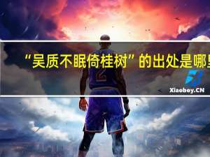 “吴质不眠倚桂树”的出处是哪里