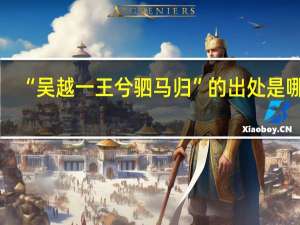 “吴越一王兮驷马归”的出处是哪里